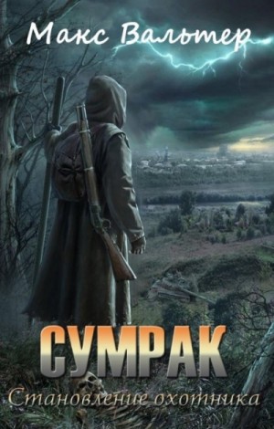 Сумрак: 1. Становление Охотника – аудиокнига