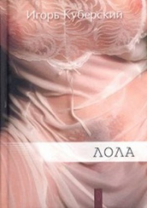 Лола – аудиокнига