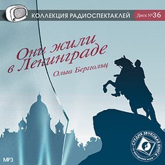 Они жили в Ленинграде – аудиокнига