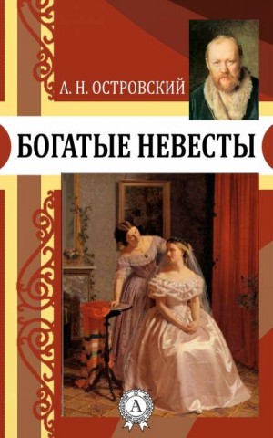Богатые невесты – аудиокнига