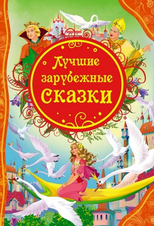 Классики детям – Сказки – аудиокнига