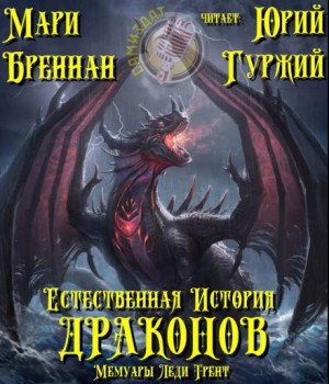 Естественная история драконов – аудиокнига