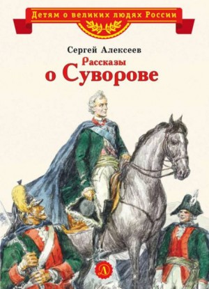 Рассказы о Суворове и русских солдатах – аудиокнига