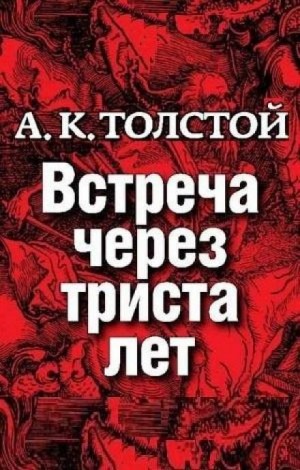 Маркиз д’Юрфе: 1. Встреча через 300 лет