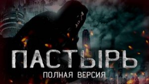 Пастырь – аудиокнига