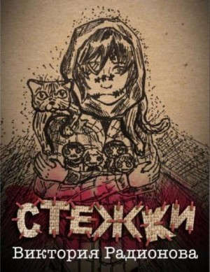 Стежки – аудиокнига
