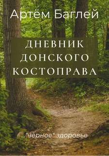 Донской Костоправ. Дневник – аудиокнига