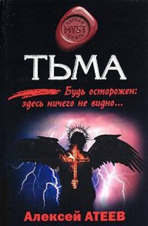 Тьма – аудиокнига