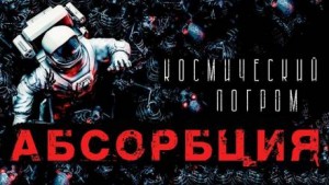 Абсорбция – аудиокнига