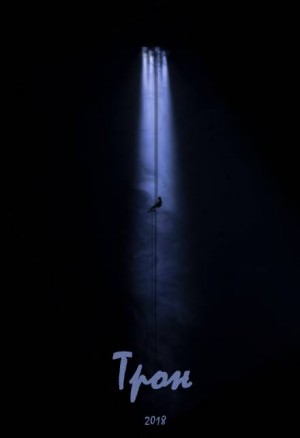 Трон – аудиокнига