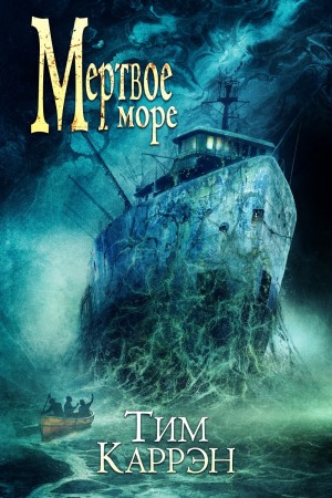 Мёртвое море – аудиокнига