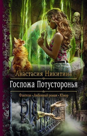 Госпожа Потусторонья – аудиокнига