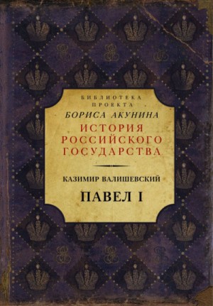 Павел I – аудиокнига