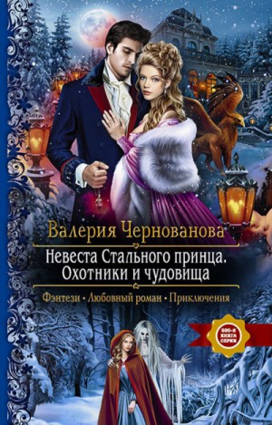 Невеста Стального принца. Охотники и чудовища – аудиокнига