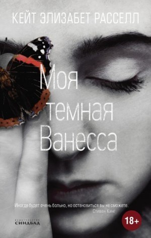 Моя темная Ванесса – аудиокнига