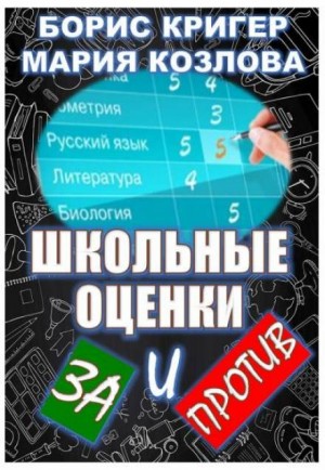 Школьные оценки – за и против