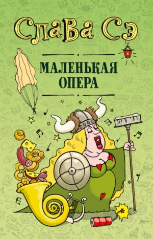 Сборник: Маленькая опера – аудиокнига