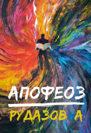 Апофеоз – аудиокнига