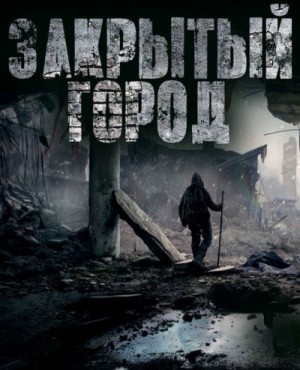 Дневник: Закрытый город – аудиокнига