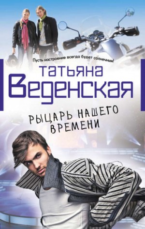 Рыцарь нашего времени – аудиокнига