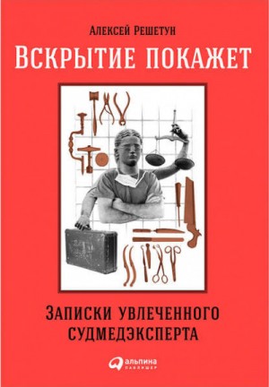 Вскрытие покажет: Записки увлеченного судмедэксперта – аудиокнига