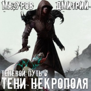 Тени Некрополя – аудиокнига