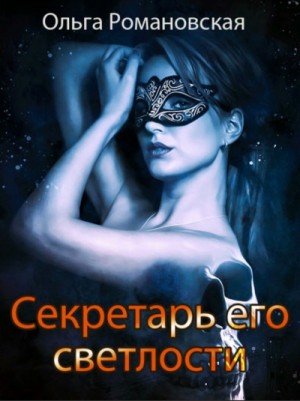 Секретарь его светлости – аудиокнига