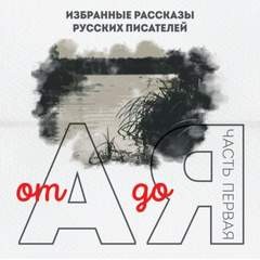 Сборник рассказов. От А до Я. Часть 1 – аудиокнига