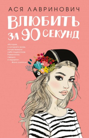 Влюбить за 90 секунд – аудиокнига