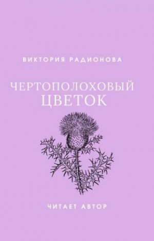 Чертополоховый цветок – аудиокнига
