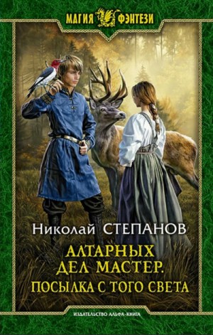Алтарных дел мастер. Посылка с того света – аудиокнига