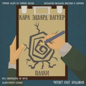 Палки – аудиокнига