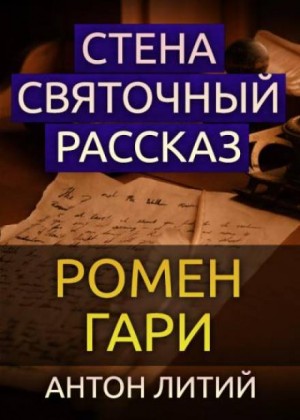 Стена – аудиокнига