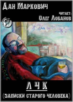 ЛЧК (Записки старого человека) – аудиокнига