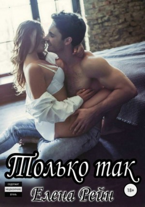 Только так – аудиокнига
