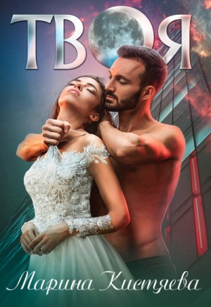 Твоя – аудиокнига