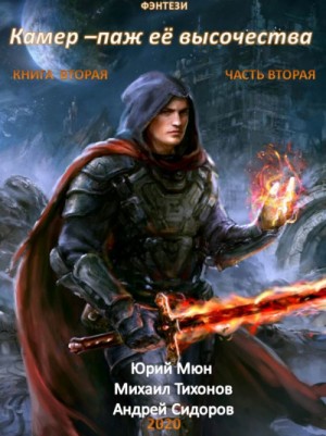Камер-паж ее высочества. Книга 2. Часть 2 – аудиокнига