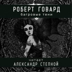 Соломон Кейн: 5. Багровые тени – аудиокнига