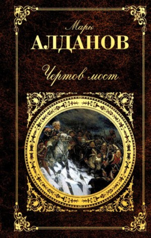 Чертов мост – аудиокнига