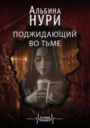 Поджидающий во тьме – аудиокнига