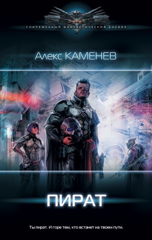 Пират – аудиокнига