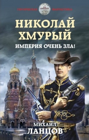 Николай Хмурый. Империя очень зла! – аудиокнига