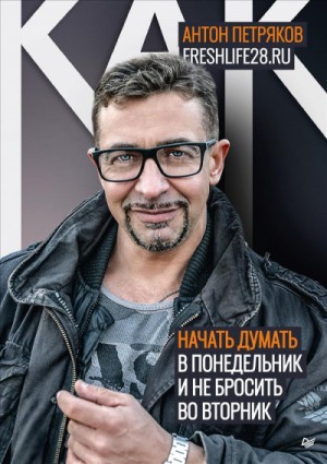 Как начать думать в понедельник и не перестать во вторник – аудиокнига