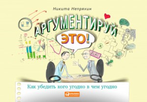 Аргументируй это! Как убедить кого угодно в чем угодно – аудиокнига