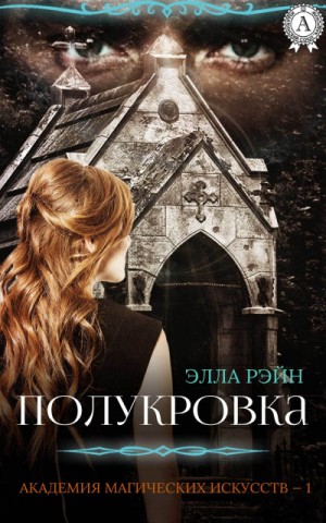 Полукровка – аудиокнига