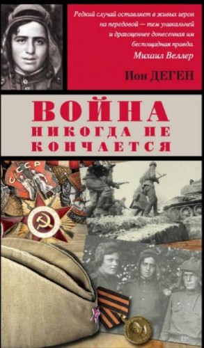 Война никогда не кончается: 2. На том берегу – аудиокнига