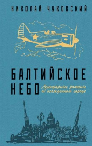 Балтийское небо – аудиокнига