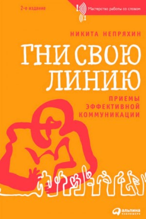 Гни свою линию. Приемы эффективной коммуникации – аудиокнига