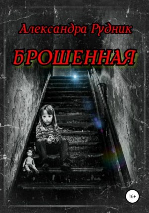 Брошенная – аудиокнига