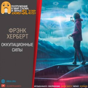 Оккупационные силы – аудиокнига